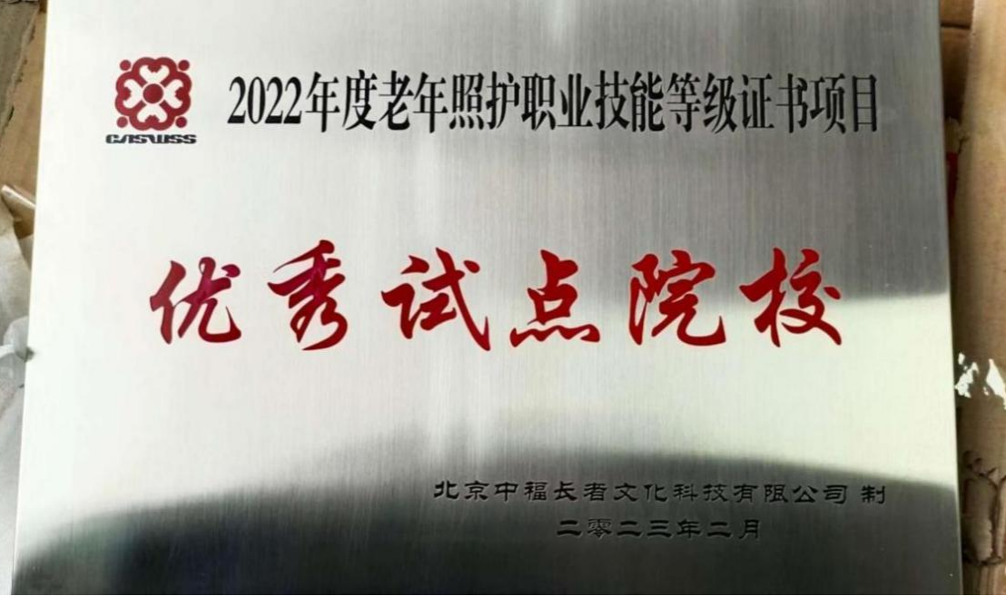 荣誉证书 2022年度老年照护职业技能等级证书试点项目优秀试点院校